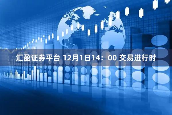 汇盈证券平台 12月1日14：00 交易进行时